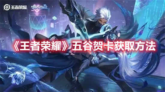 王者荣耀五谷贺卡怎么获取 王者荣耀五谷贺卡获取方法