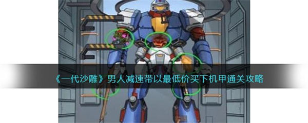 一代沙雕男人减速带攻略 以最低价买下机甲怎么过 一代沙雕