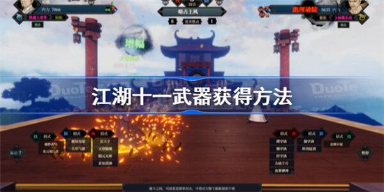 江湖十一武器获得方法是什么江湖十一新武器获取方法分享