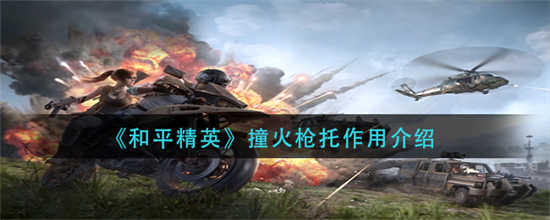 和平精英撞火枪托的作用是什么撞火枪托的作用一览