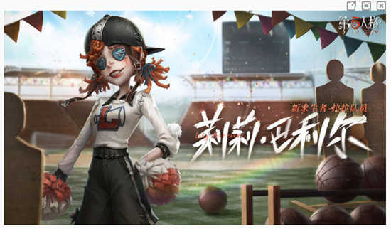 第五人格新求生者拉拉队员什么时候出第五人格新求生者拉拉队员的上线时间安排