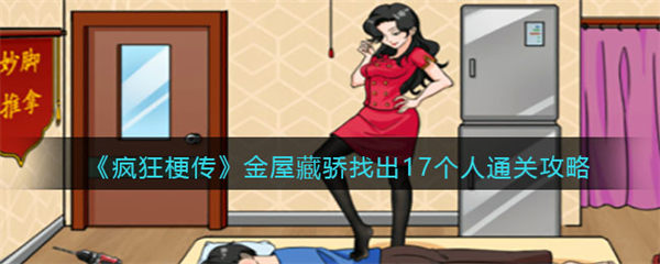 疯狂梗传金屋藏骄找出17个人怎么过 通关攻略抖音 疯狂梗传