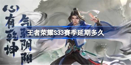 王者荣耀S33赛季延期多久王者荣耀S33赛季延期时间介绍