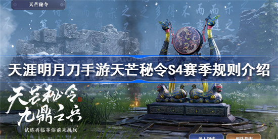 天涯明月刀手游天芒秘令S4赛季有什么天涯明月刀手游天芒秘令S4赛季规则分享