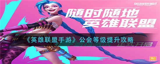 英雄联盟手游公会等级怎么提升 公会等级提升攻略介绍