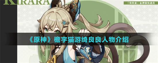 原神3.7新角色绮良良怎么样3.7新角色绮良良介绍