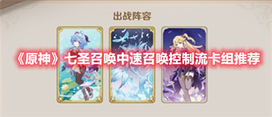 原神七圣召唤中速召唤控制流卡组推荐-原神七圣召唤中速召唤控制流卡组分享
