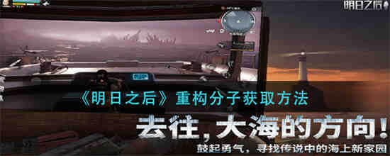 明日之后重构分子怎么获取 明日之后重构分子获取方法介绍