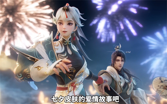 王者荣耀七夕情侣限定皮肤是谁王者荣耀2023七夕情侣限定皮肤介绍