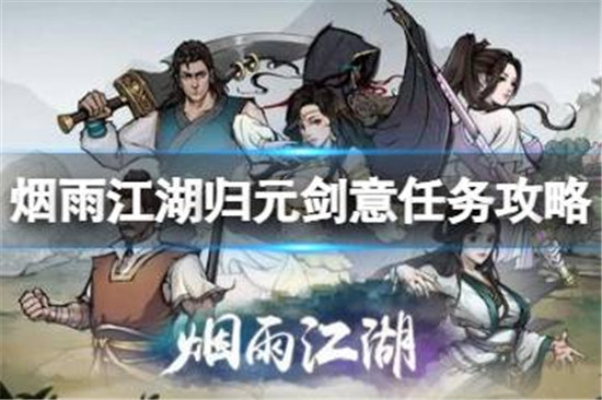 烟雨江湖归元剑意任务怎么完成烟雨江湖归元剑意详细玩法