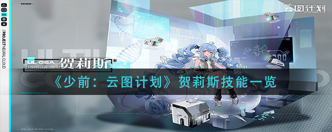 少前云图计划贺莉斯技能是什么 贺莉斯技能一览