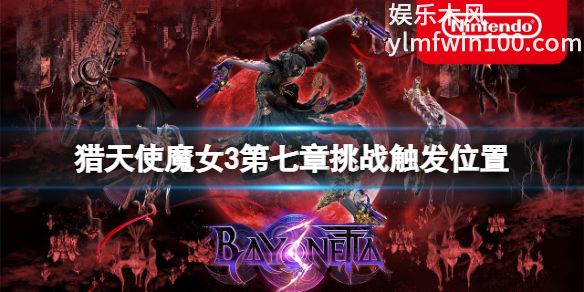 猎天使魔女3雾境挑战第七关在哪触发-猎天使魔女3雾境挑战第七关触发方法介绍