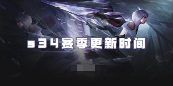 王者荣耀s34赛季什么时候更新 王者荣耀s34赛季更新时间一览