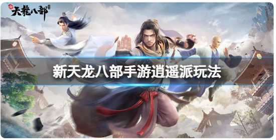 新天龙八部逍遥派怎么玩儿新天龙八部逍遥派的攻略大全