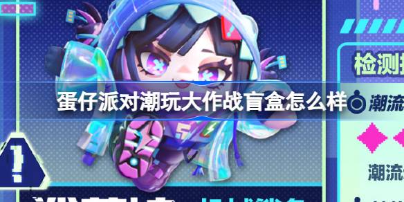 蛋仔派对潮玩大作战盲盒怎么样 蛋仔派对新派对季盲盒介绍