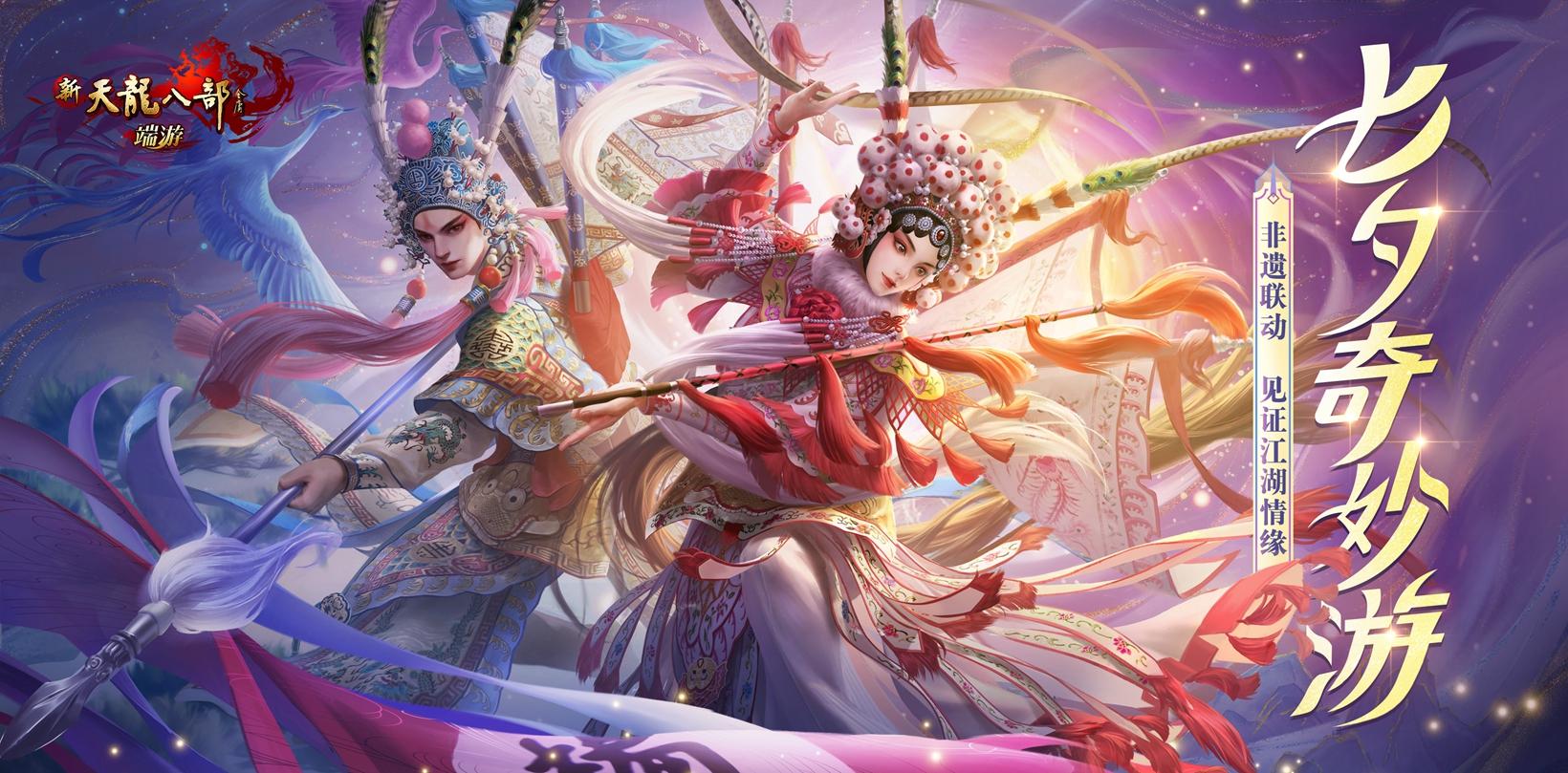 非遗联动,见证江湖情缘!新天龙暑期玩法7月29日心动上线