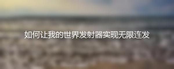 如何让我的世界发射器实现无限连发