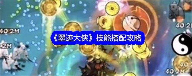 墨迹大侠技能怎么组合 技能搭配攻略