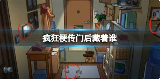 疯狂梗传门后藏着谁怎么过关疯狂梗传门后藏着谁通关攻略