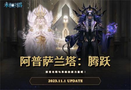 永恒之塔“圣殿之战”新赛季开启 接受光明与黑暗的新力量吧!