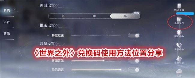 世界之外兑换码怎么兑换 兑换码在哪输入