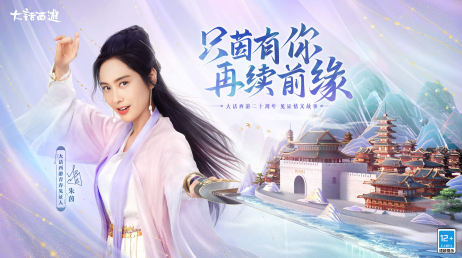 邀你再续前缘!朱茵正式成为大话西游“青春见证人”