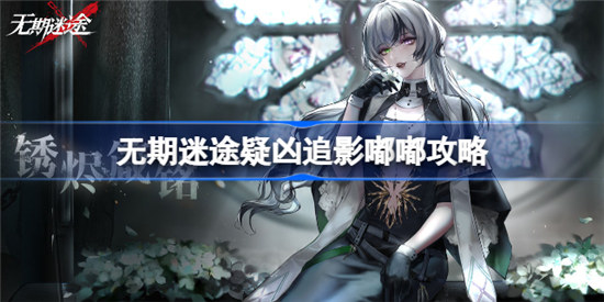 无期迷途嘟嘟疑凶追影怎么玩无期迷途疑凶追影嘟嘟玩法