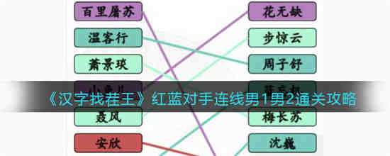 汉字找茬王红蓝对手连线男1男2怎么过 汉字找茬王红蓝对手连线男1男2通关攻略