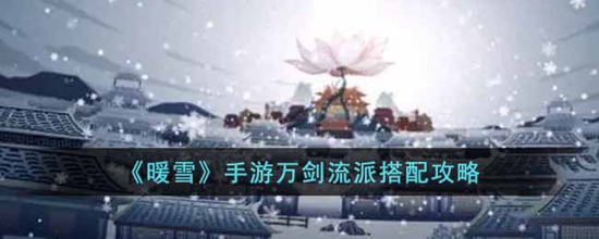暖雪手游万剑流派怎么搭配 万剑流派搭配攻略