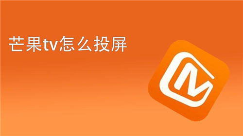 芒果tv怎么投屏到电视 芒果tv投屏到电视的方法