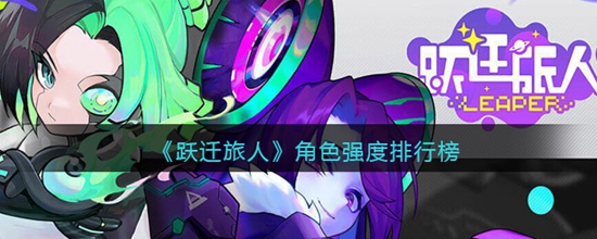 跃迁旅人哪个角色最强 角色强度排行榜