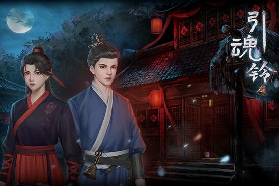 引魂铃攻略大全-引魂铃全关卡图文攻略汇总