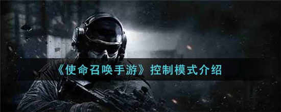 使命召唤手游控制模式怎么玩 控制模式玩法介绍