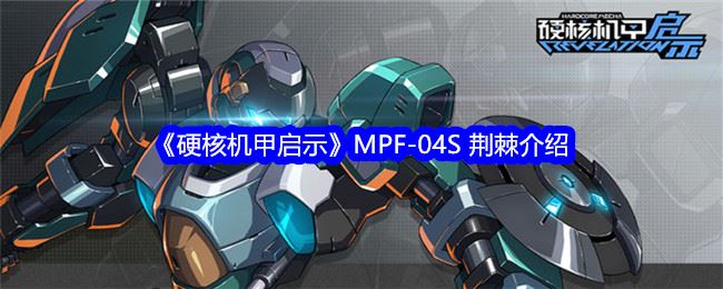 硬核机甲启示MPF 04S 荆棘怎么样 MPF 04S 荆棘介绍