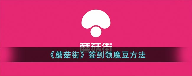 蘑菇街怎么签到领魔豆-蘑菇街怎么签到