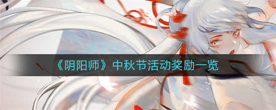 阴阳师中秋节的活动奖励是什么中秋节活动奖励介绍