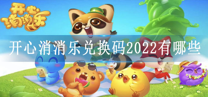 开心消消乐兑换码2022 开心消消乐永久兑换码