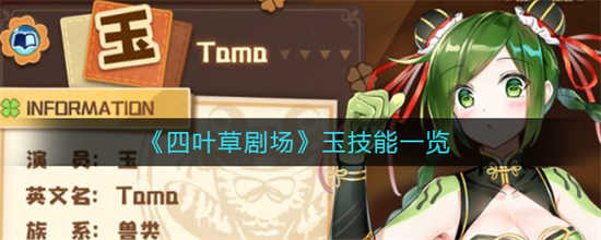 四叶草剧场玉的技能是什么玉的技能一览
