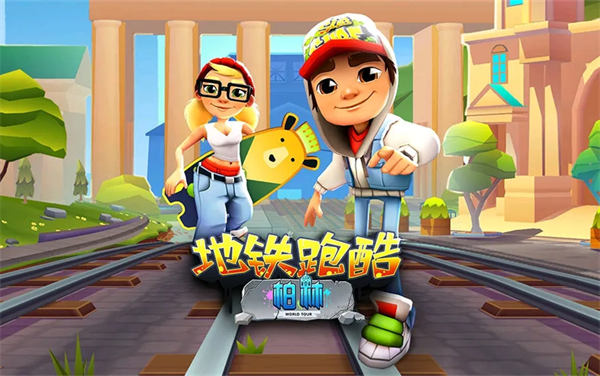 地铁跑酷分数赛怎么拿高分 地铁跑酷分数赛高分攻略