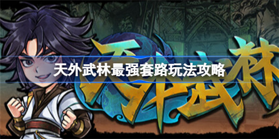 天外武林最强套路该怎么玩天外武林最强套路玩法介绍