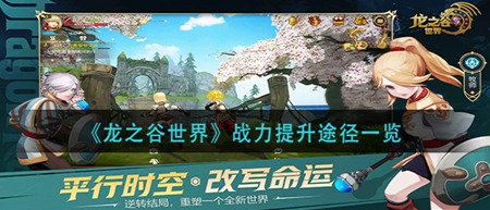 龙之谷世界怎么提升战斗能力 提升战斗力攻略