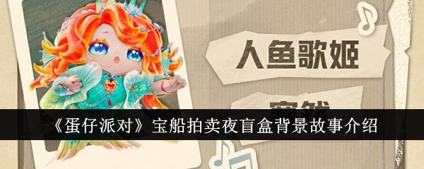 蛋仔派对宝船拍卖夜盲盒背景故事是什么 宝船拍卖夜盲盒背景故事介绍