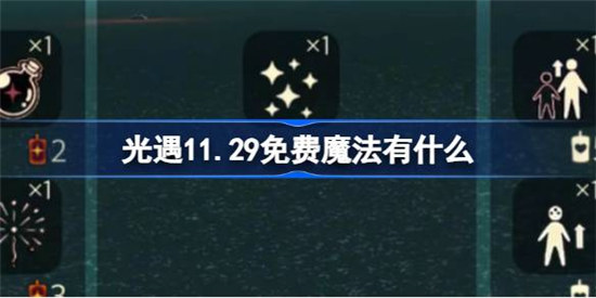 光遇11.29免费魔法有哪些光遇11月29日免费魔法领取攻略