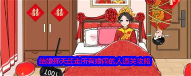 就我眼神好结婚那天赶走所有婚闹的人怎么过 通关攻略