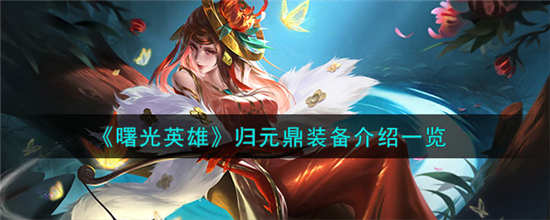 曙光英雄归元鼎装备怎么样 曙光英雄归元鼎装备效果分享