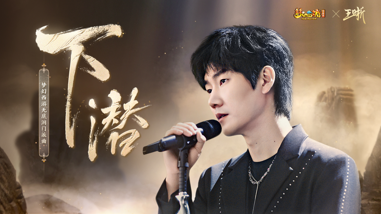 醇厚低音席卷三界！无底洞门派曲《下潜》上线