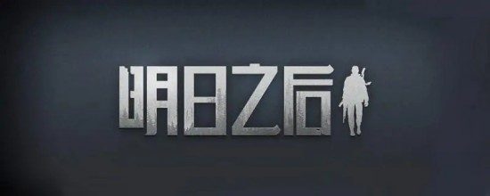 明日之后新手怎么玩明日之后新手玩法分享