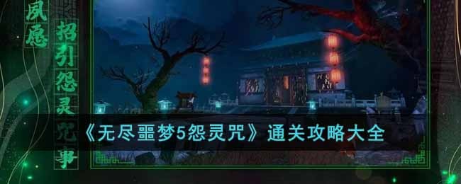无尽噩梦5怨灵咒怎么玩-通关攻略大全