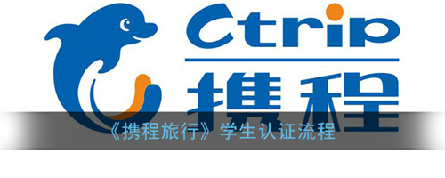 携程旅行如何学生认证-携程旅行如何学生认证得操作方法