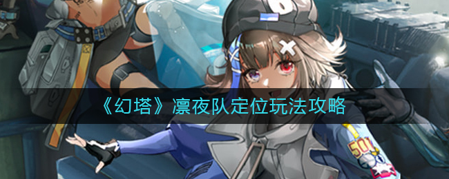 幻塔凛夜队定位怎么玩 幻塔凛夜队定位玩法攻略